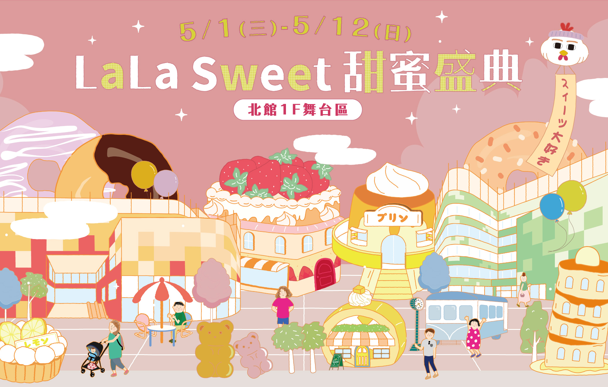 LaLa Sweet甜蜜盛典