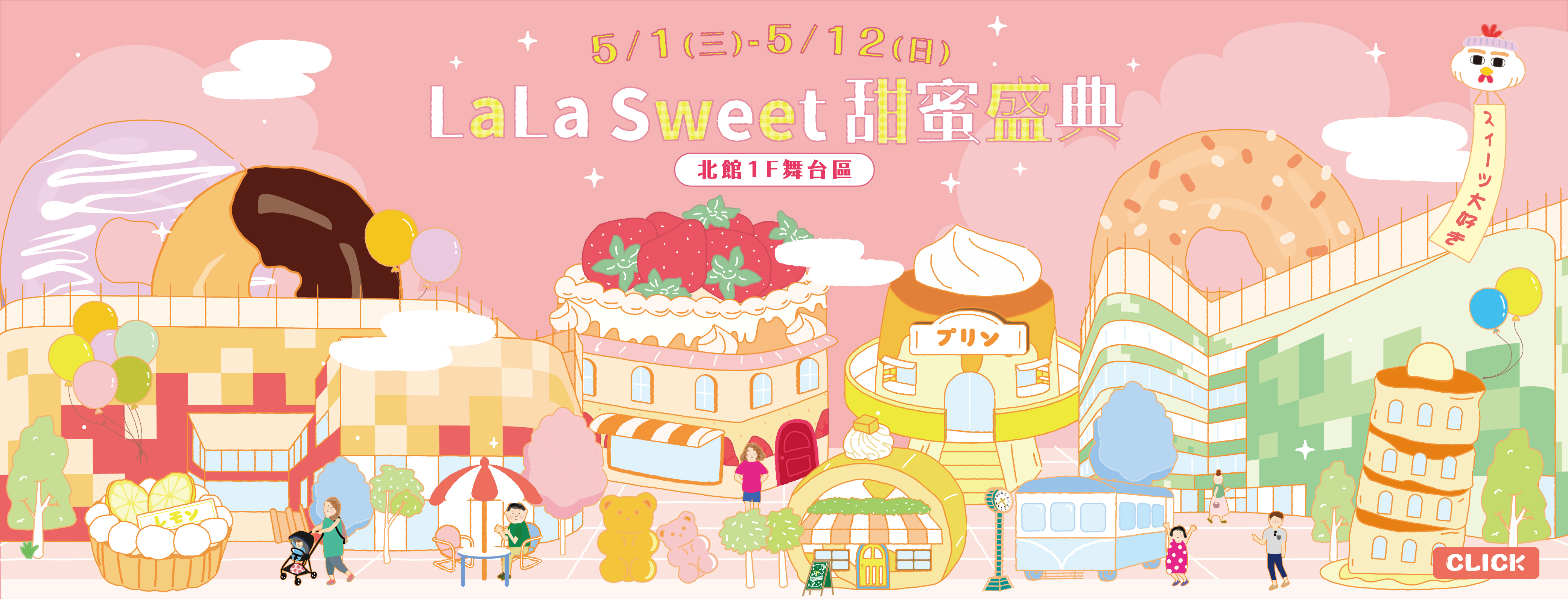 LaLa Sweet甜蜜盛典