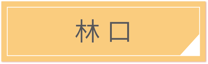 前往林口