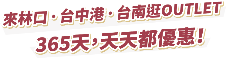 免出國，一秒到日本! 純正日系OUTLET，快來體驗日本購物時光!