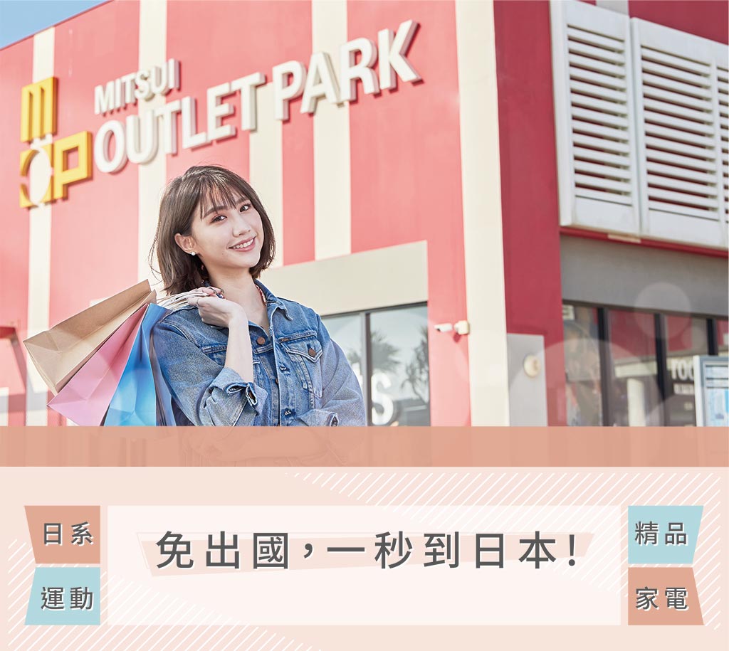  MITSUI OUTLET PARK 林口 台中港 台南 | 免出國天天都優惠 