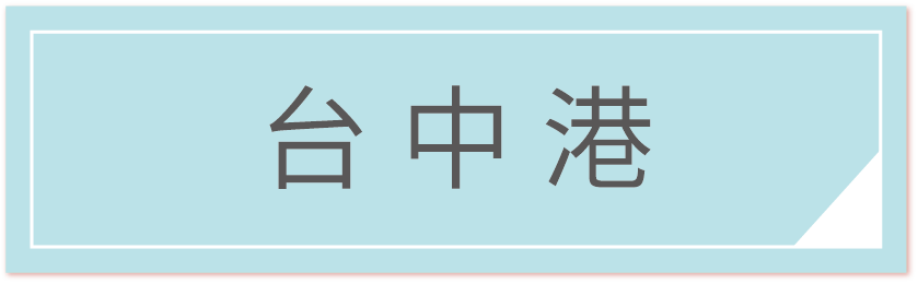 前往台中港