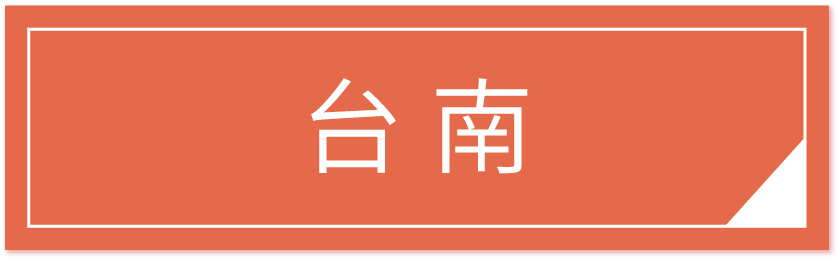 前往台南