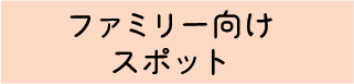 周辺スポット