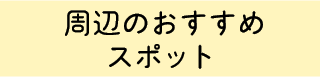 おすすめホテル