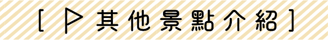 其它景點介紹