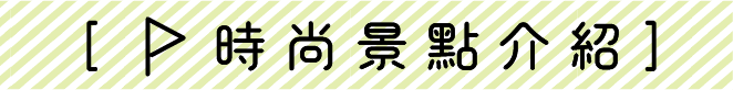 時尚景點介紹