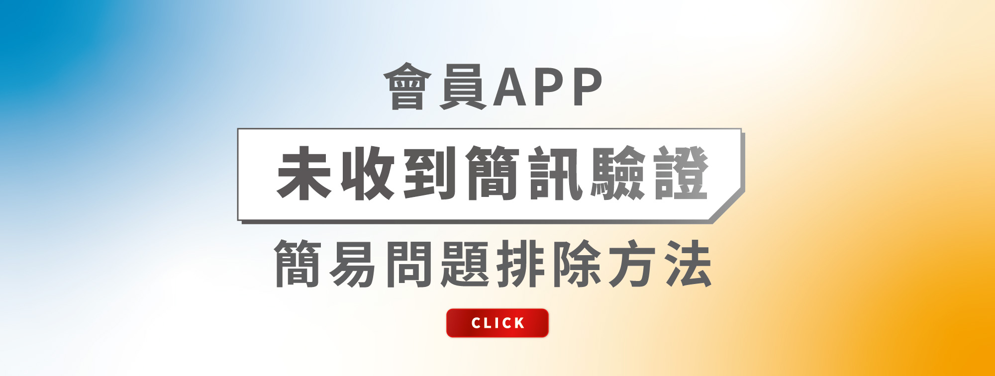 會員APP未收到簡訊驗證 簡易問題排除方法