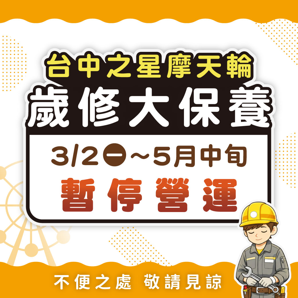 「台中之星」摩天輪