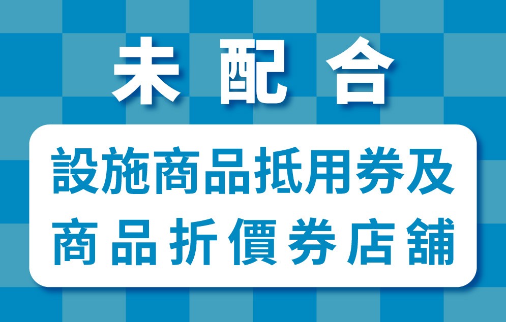 未配合設施商品抵用券及商品折價券店舖