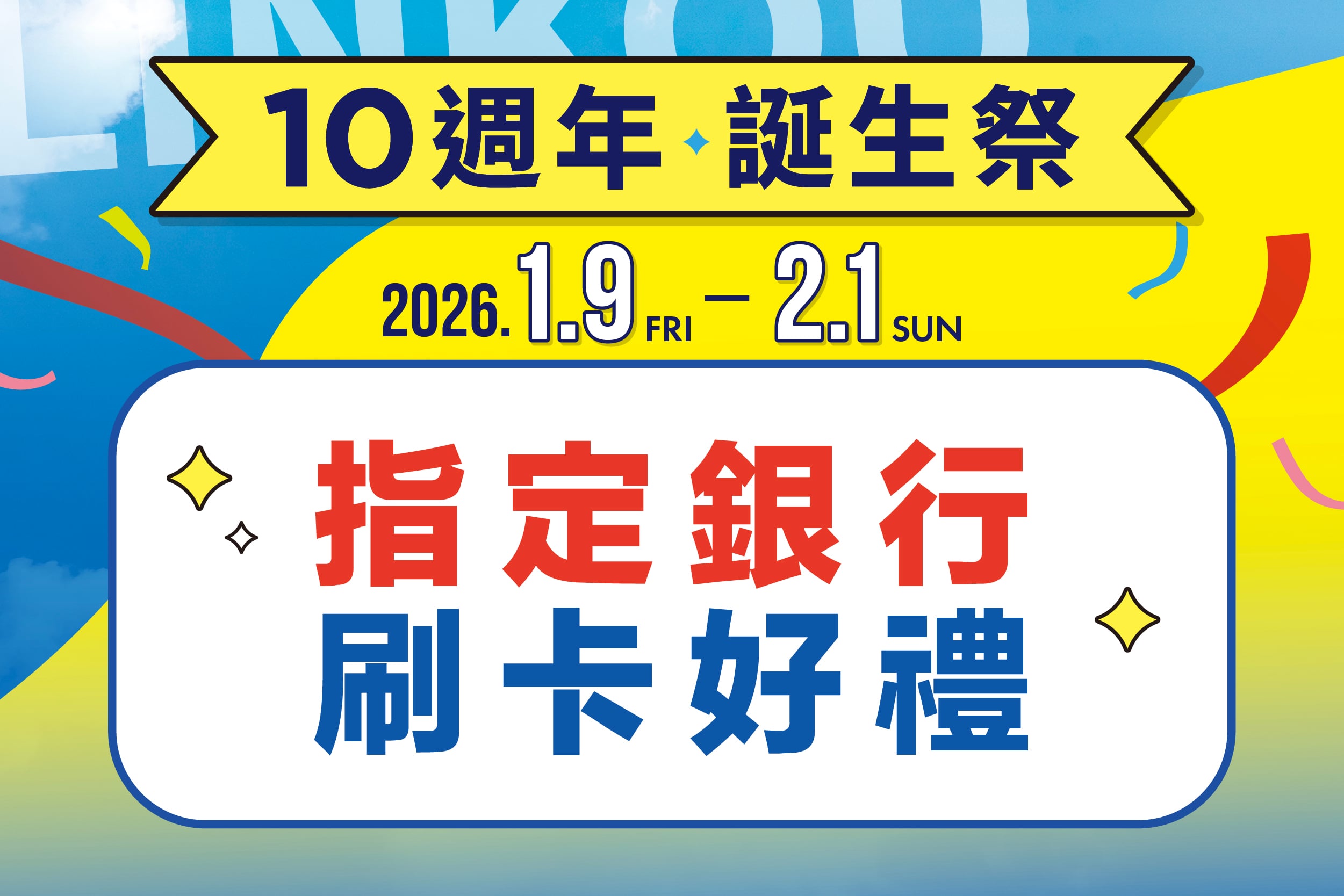 10週年誕生祭｜銀行好禮