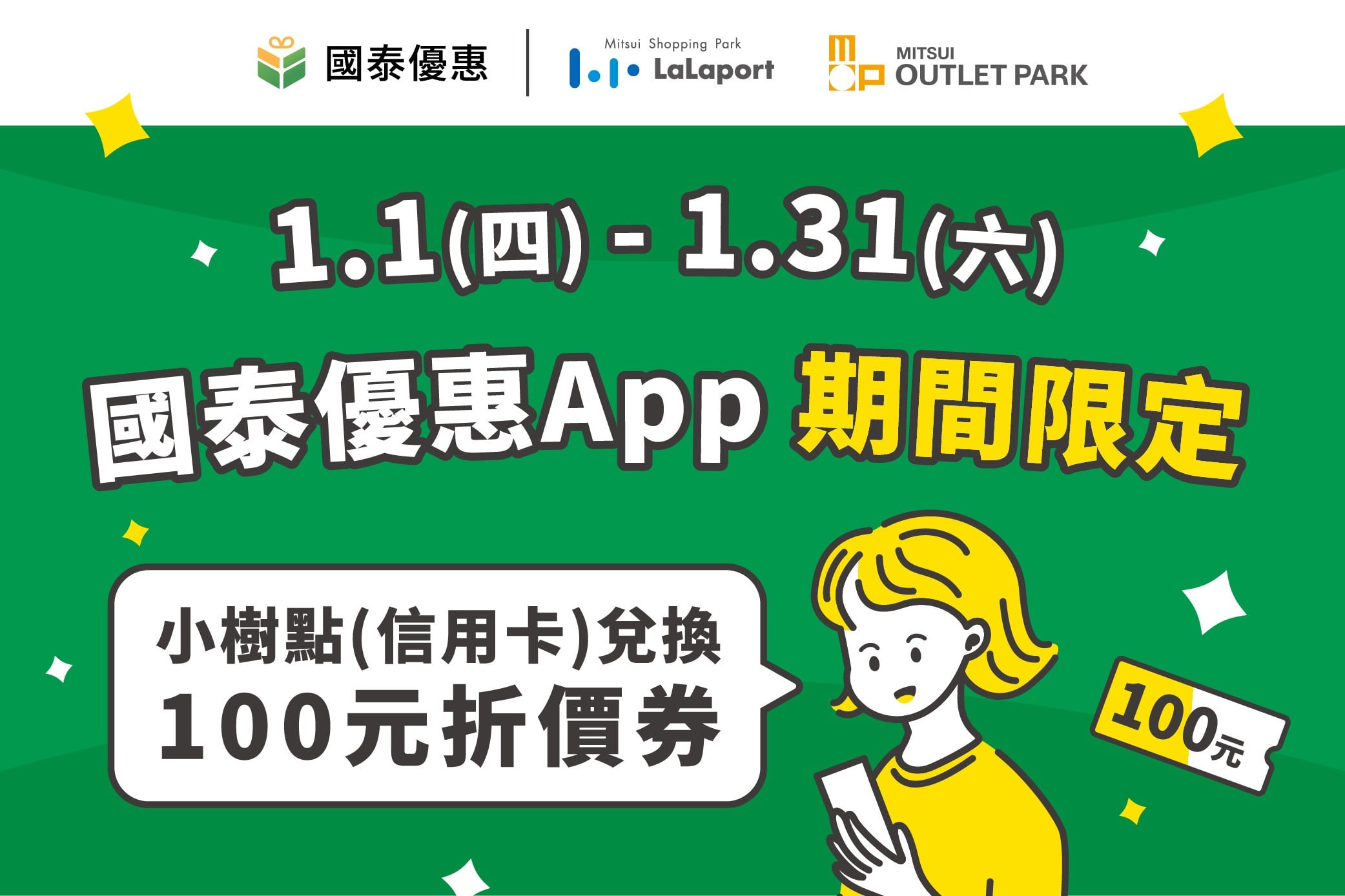 國泰優惠｜小樹點換現金