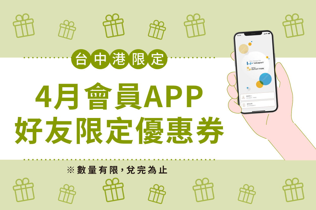 4月會員APP好友限定優惠券