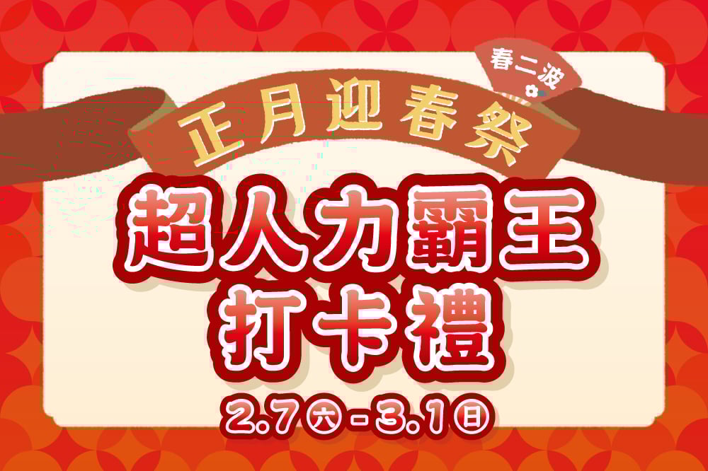 【正月迎春祭 春二波】超人力霸王打卡禮