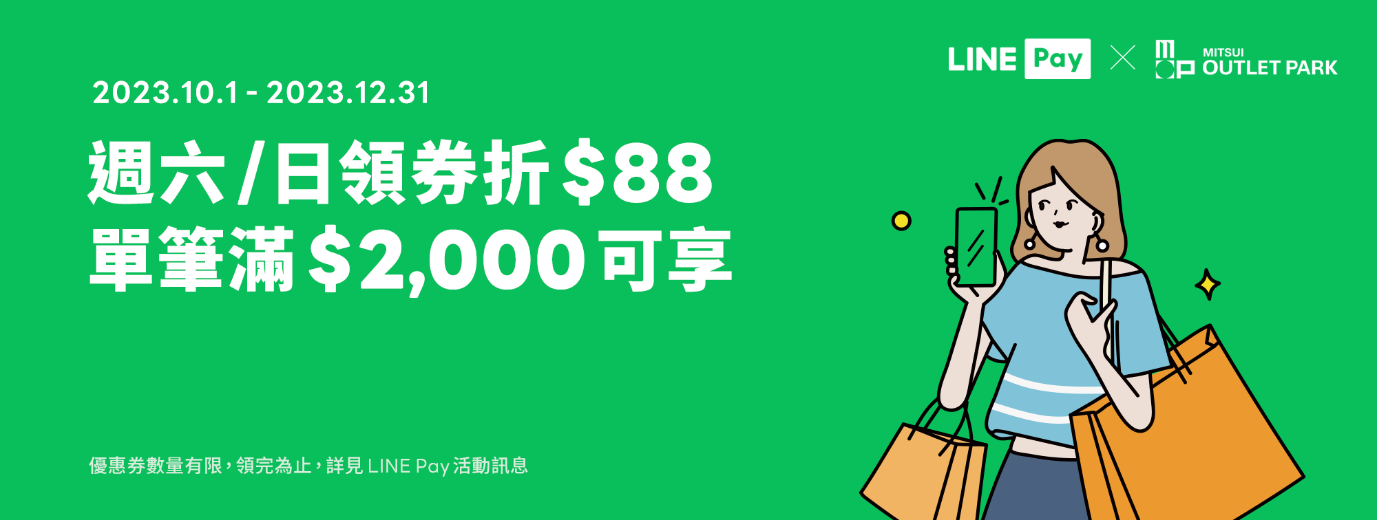 LINE Pay 週六/日領券滿額折88元