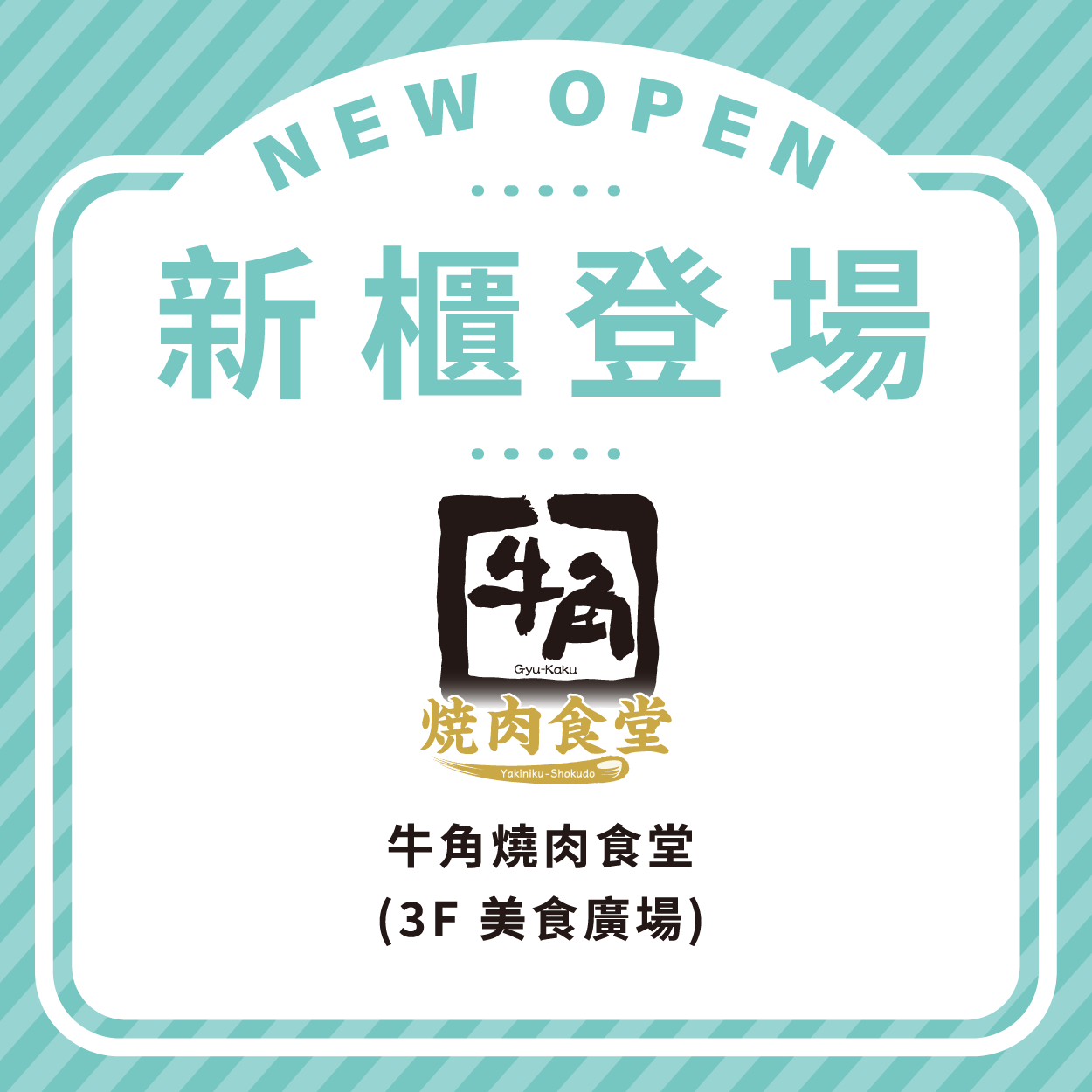牛角燒肉食堂
