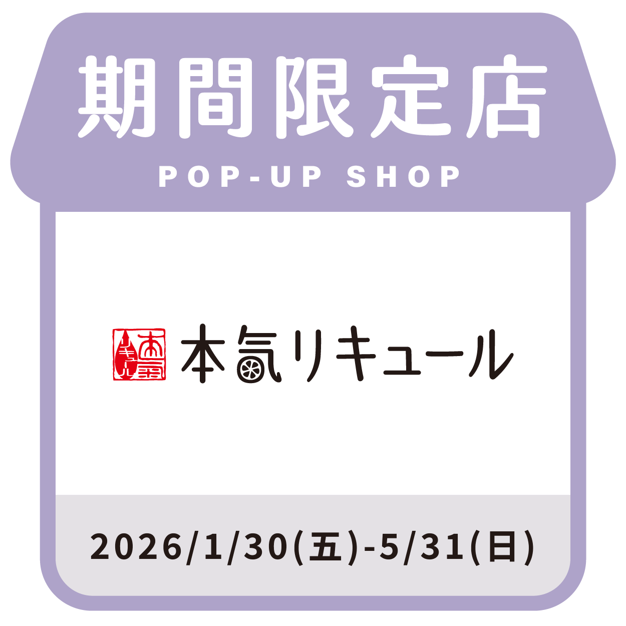 本気リキュール