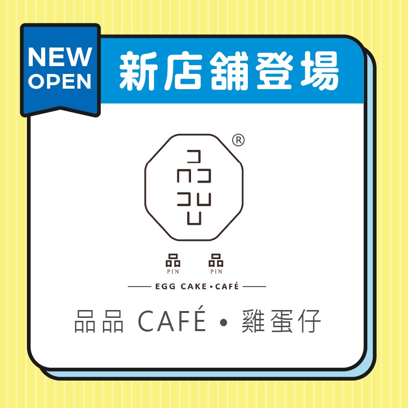 品品 CAFÉ • 雞蛋仔