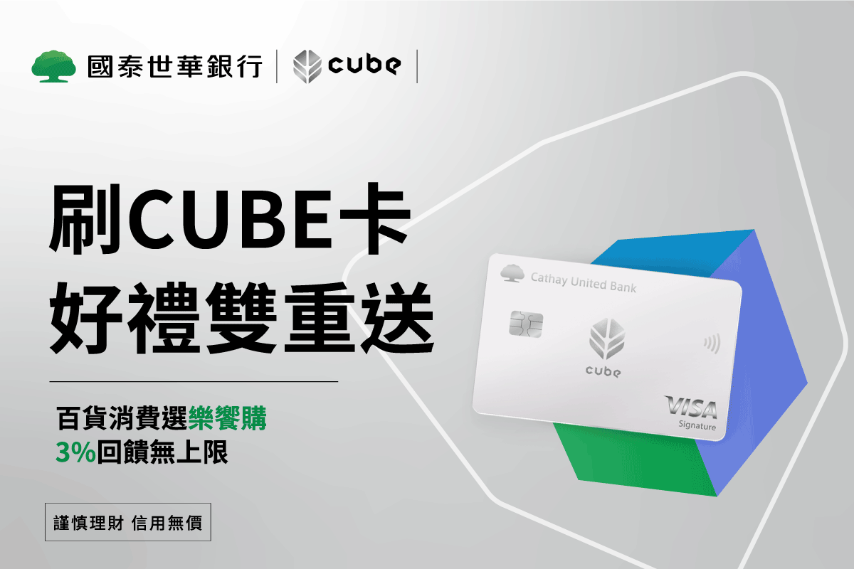 刷國泰世華CUBE卡(即日起~12/31)好禮雙重送