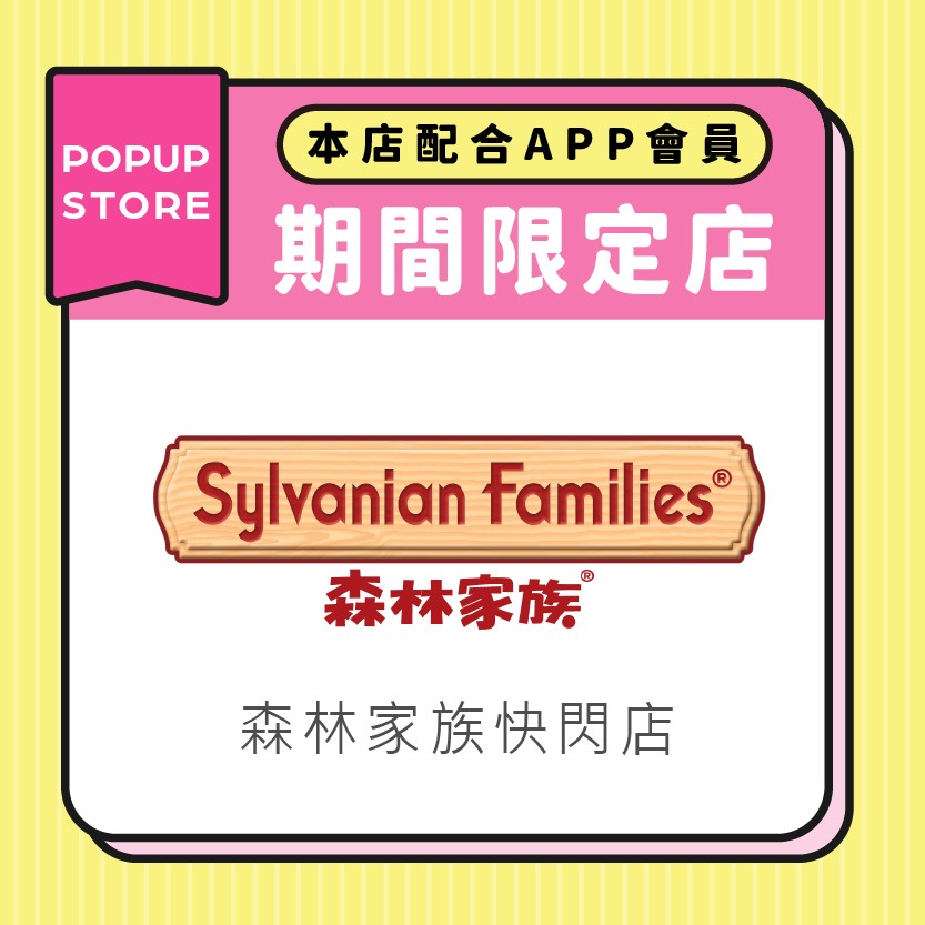 Sylvanian Families森林家族