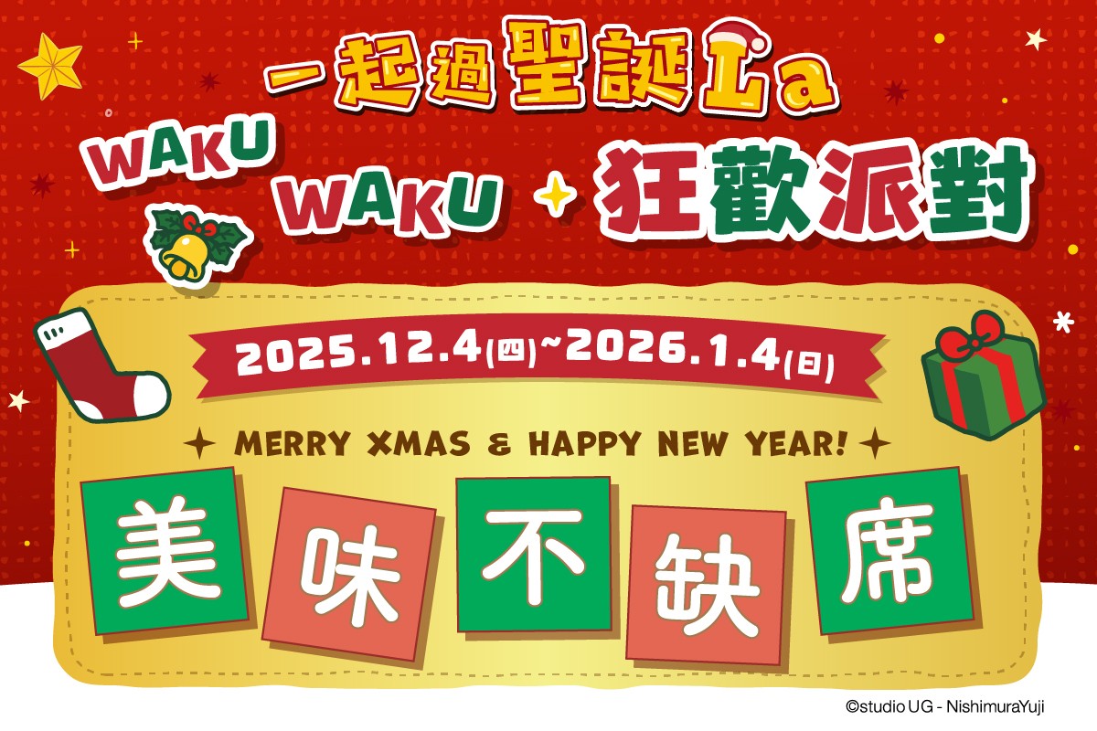 一起過聖誕La｜美味不缺席