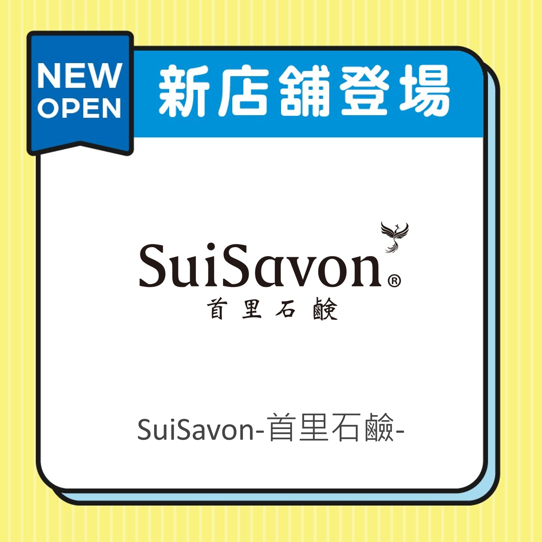 SuiSavon-首里石鹼-