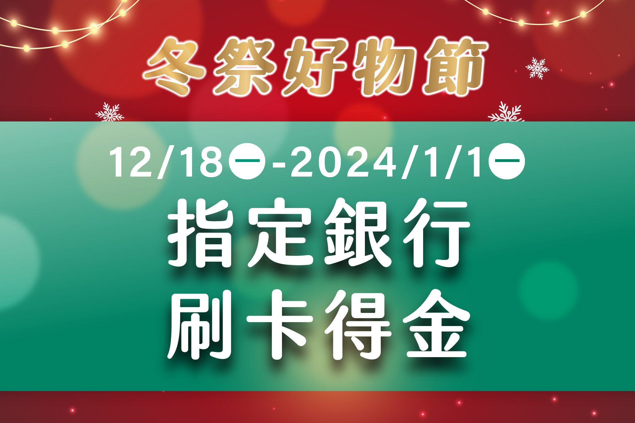 冬祭好物節 指定銀行刷卡得金