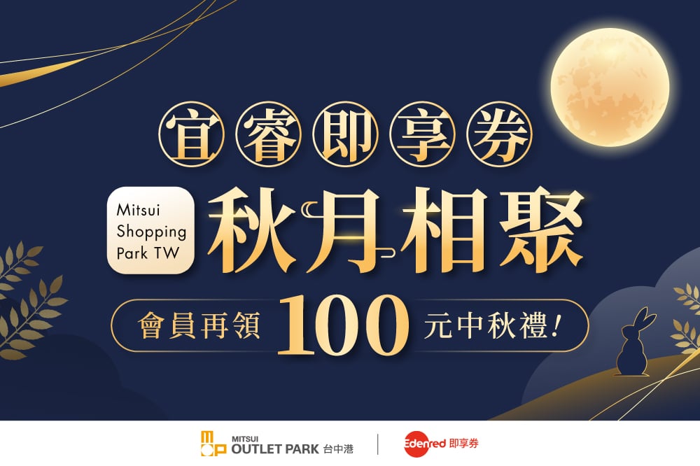 宜睿即享券中秋活動