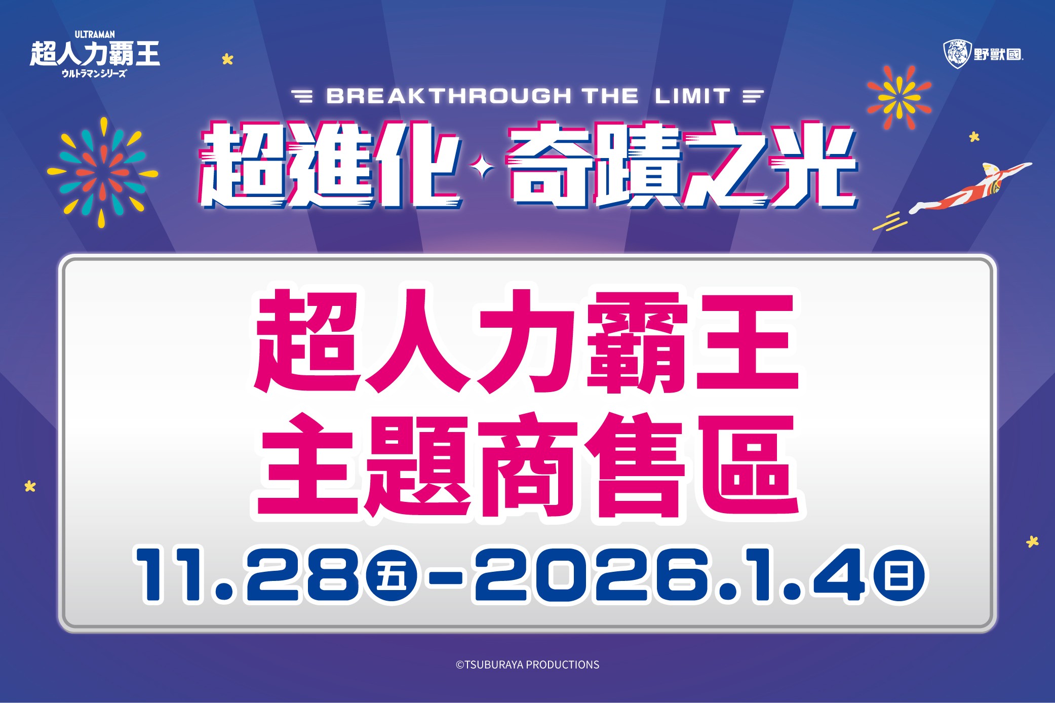 【超進化奇蹟之光】超人力霸王主題商售區