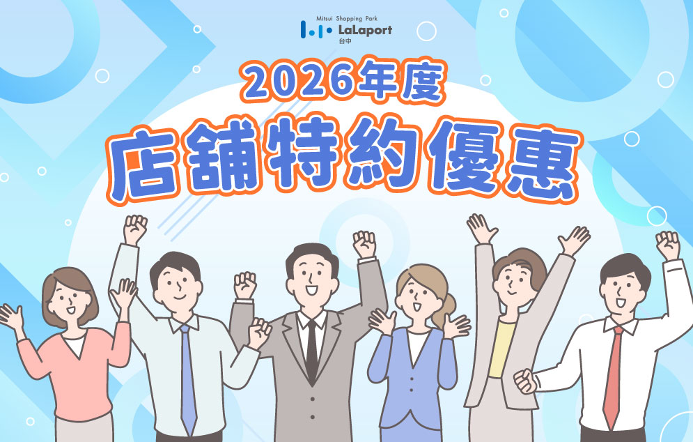 2025年度店舖特約優惠