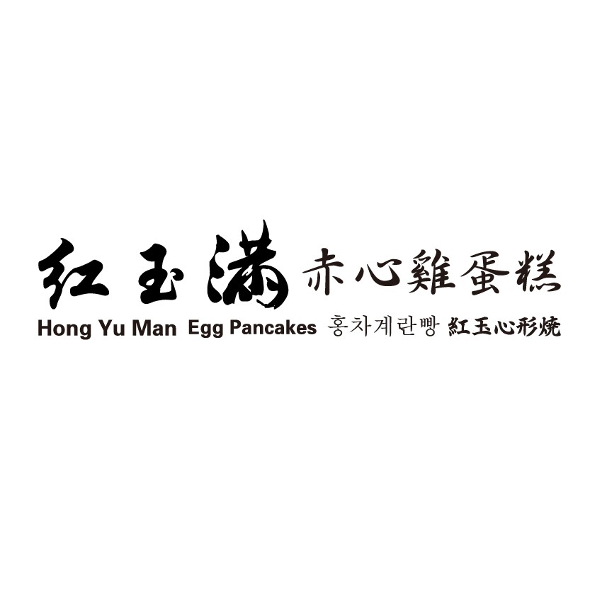 紅玉滿雞蛋