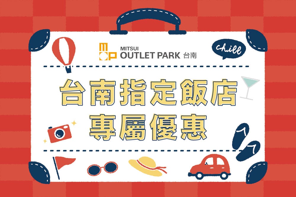 台南指定飯店專屬優惠