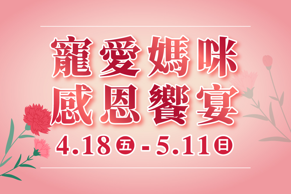 母親節 感恩聚餐推薦
