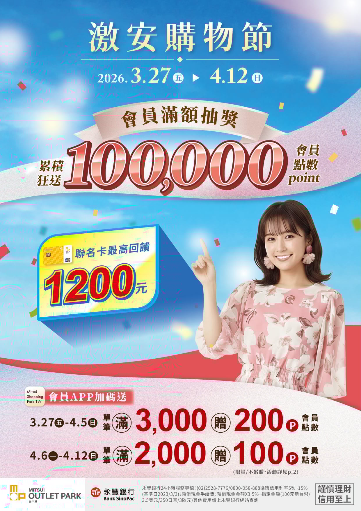 3/27-4/12 激安購物節(永豐版)