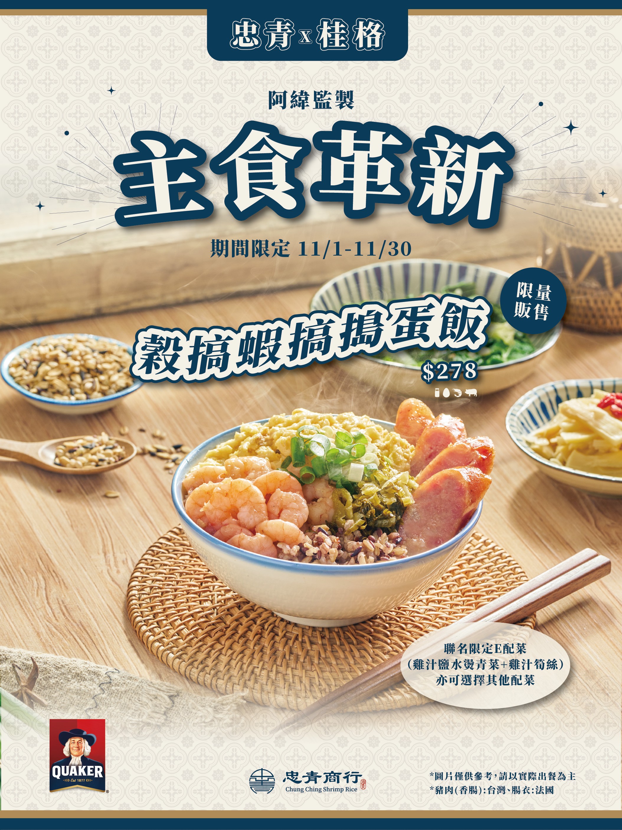 忠青商行｜期間限定 桂格聯名餐點