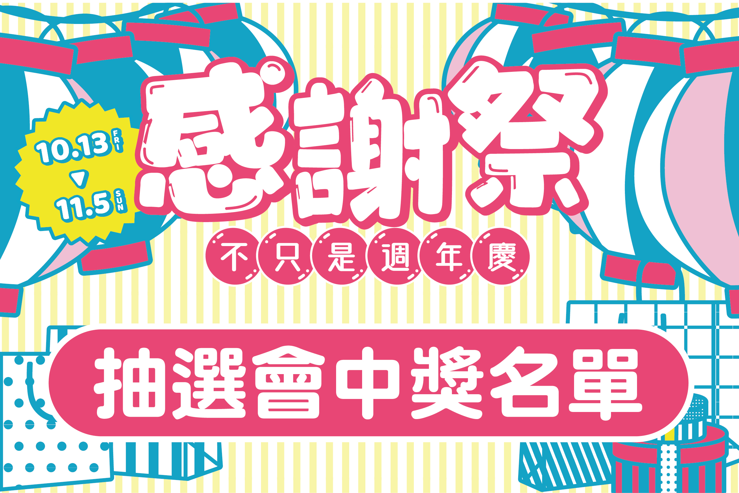 感謝祭中獎公告