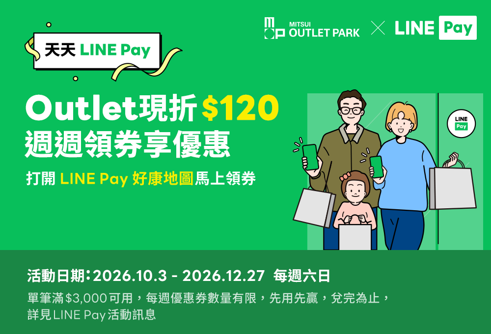 LINE Pay週週領券享優惠