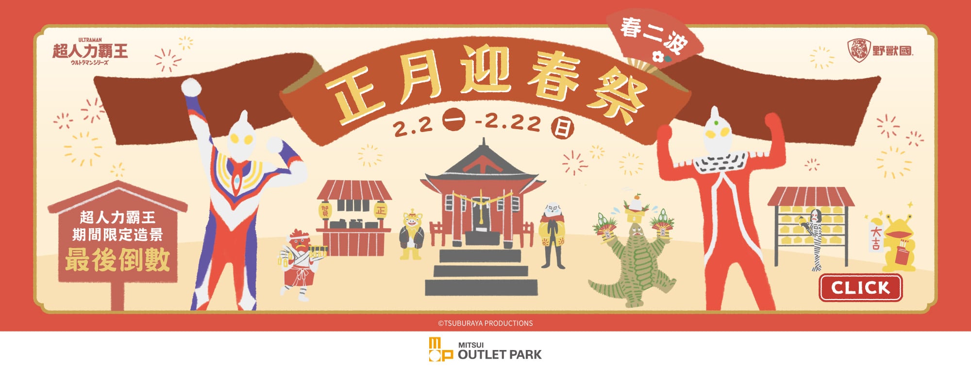 正月迎春祭第二波