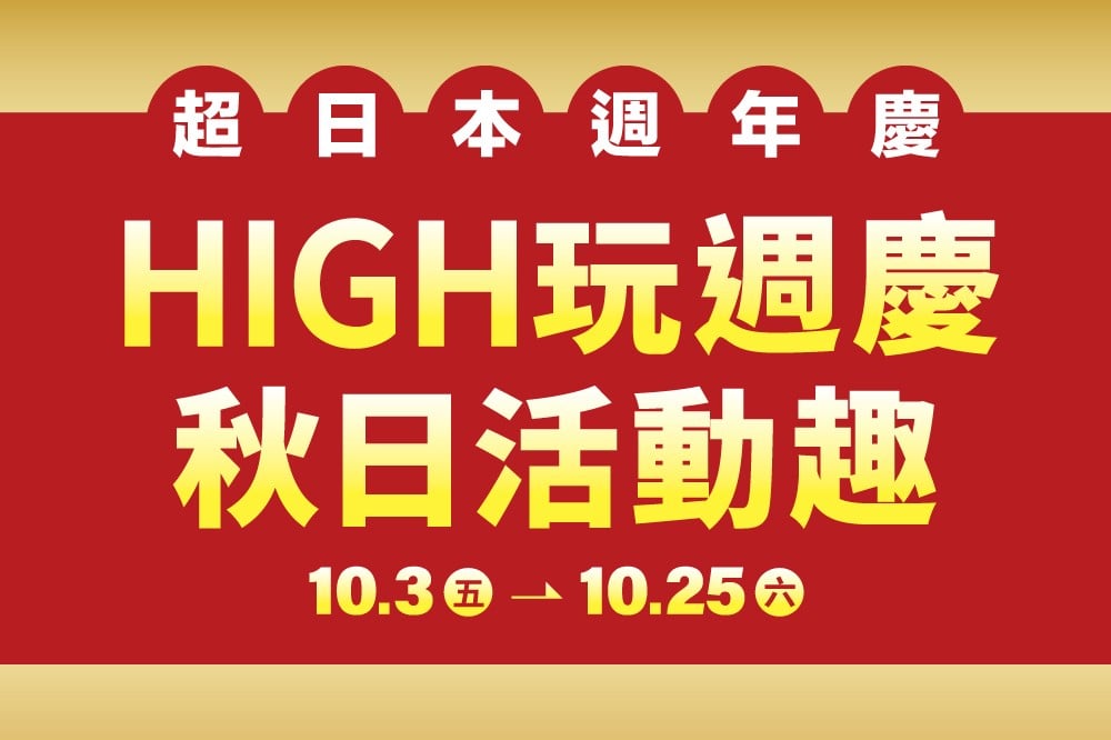 【超日本週年慶】HIGH玩週慶 秋日活動趣