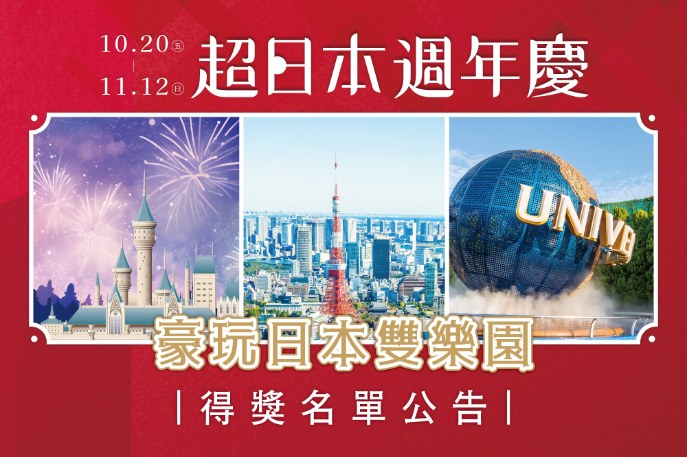 【超日本週年慶】豪玩日本雙樂園 中獎公告
