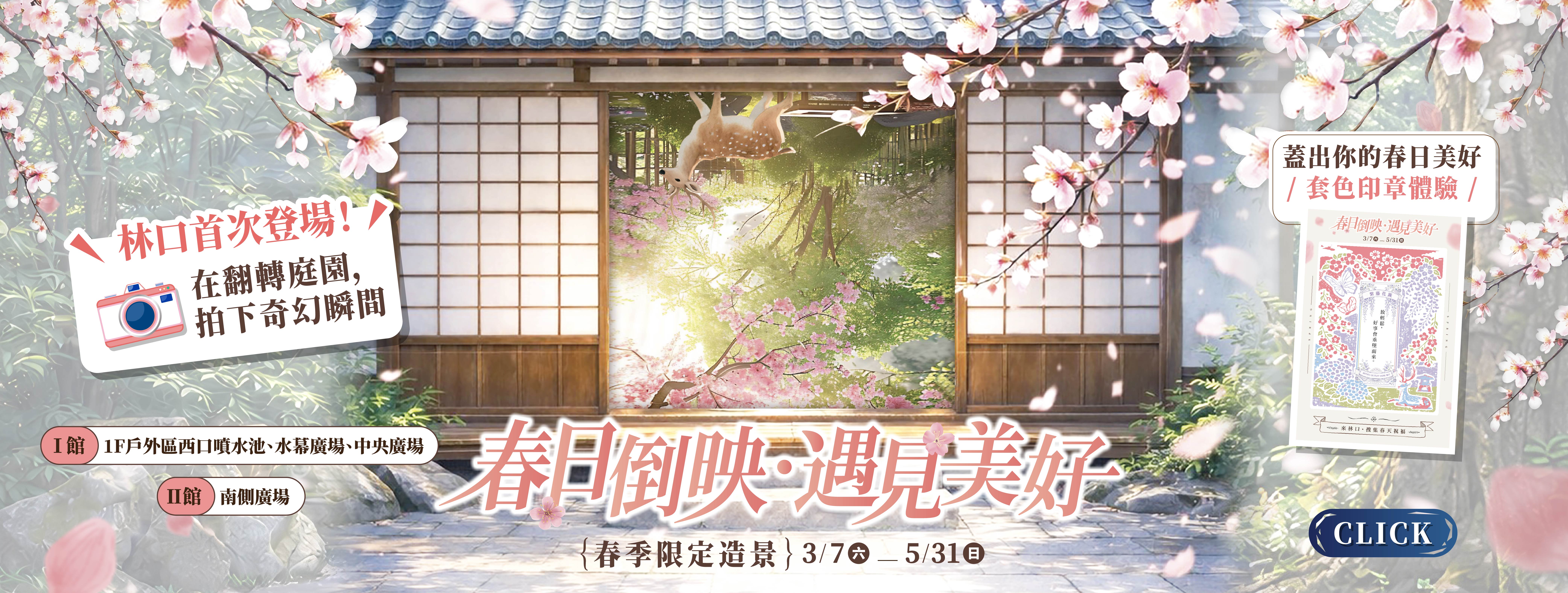 春日倒映・遇見美好