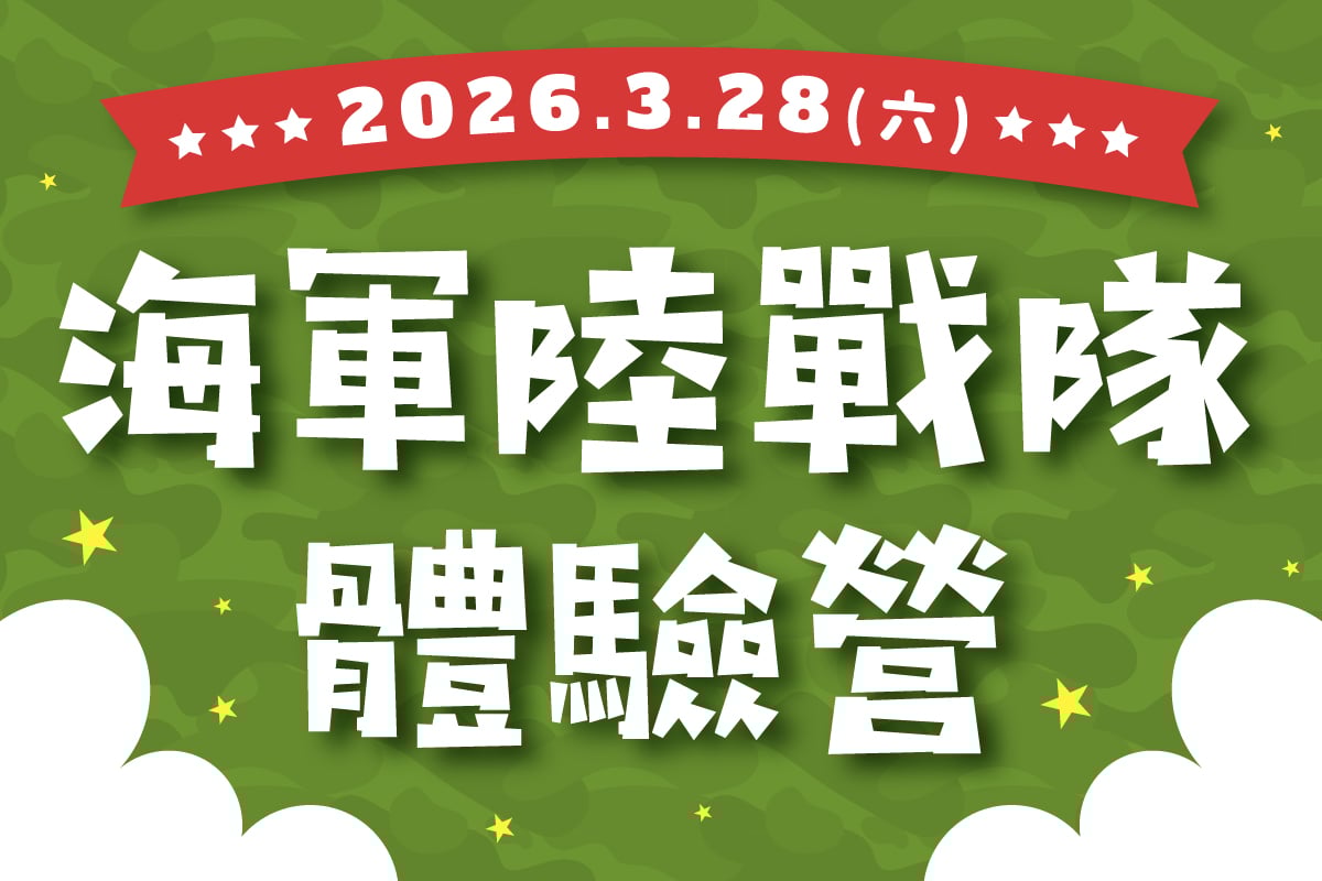 海軍陸戰隊體驗營