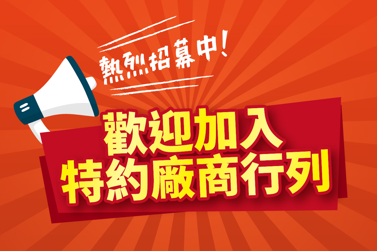 特約廠商招募中
