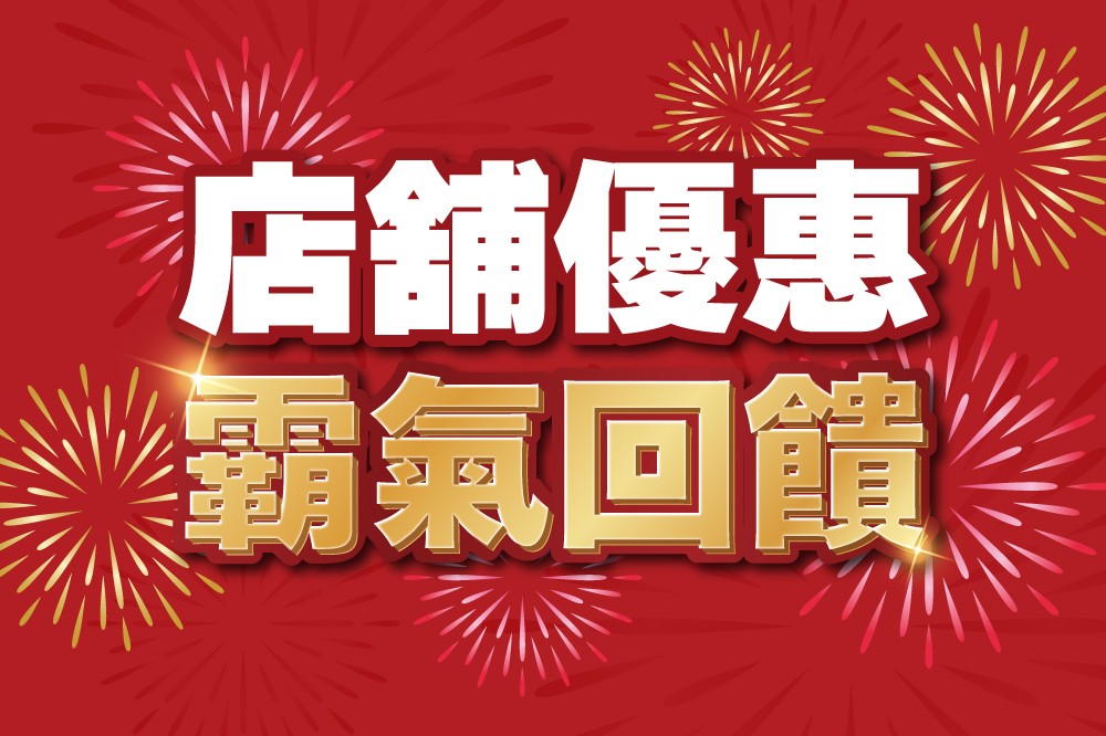 週年慶 店舖聯合優惠