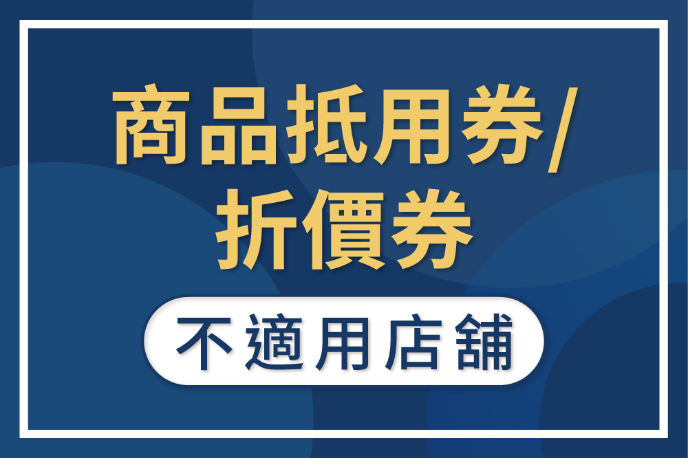商品抵用/折價券 不適用店舖