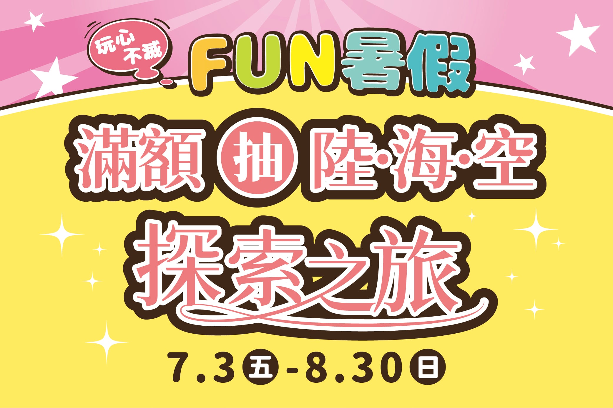 【玩心不滅FUN暑假】滿額抽陸海空探索之旅