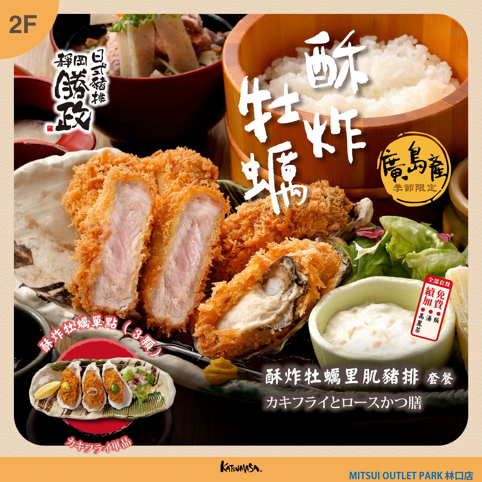 靜岡勝政日式豬排｜季節限定套餐