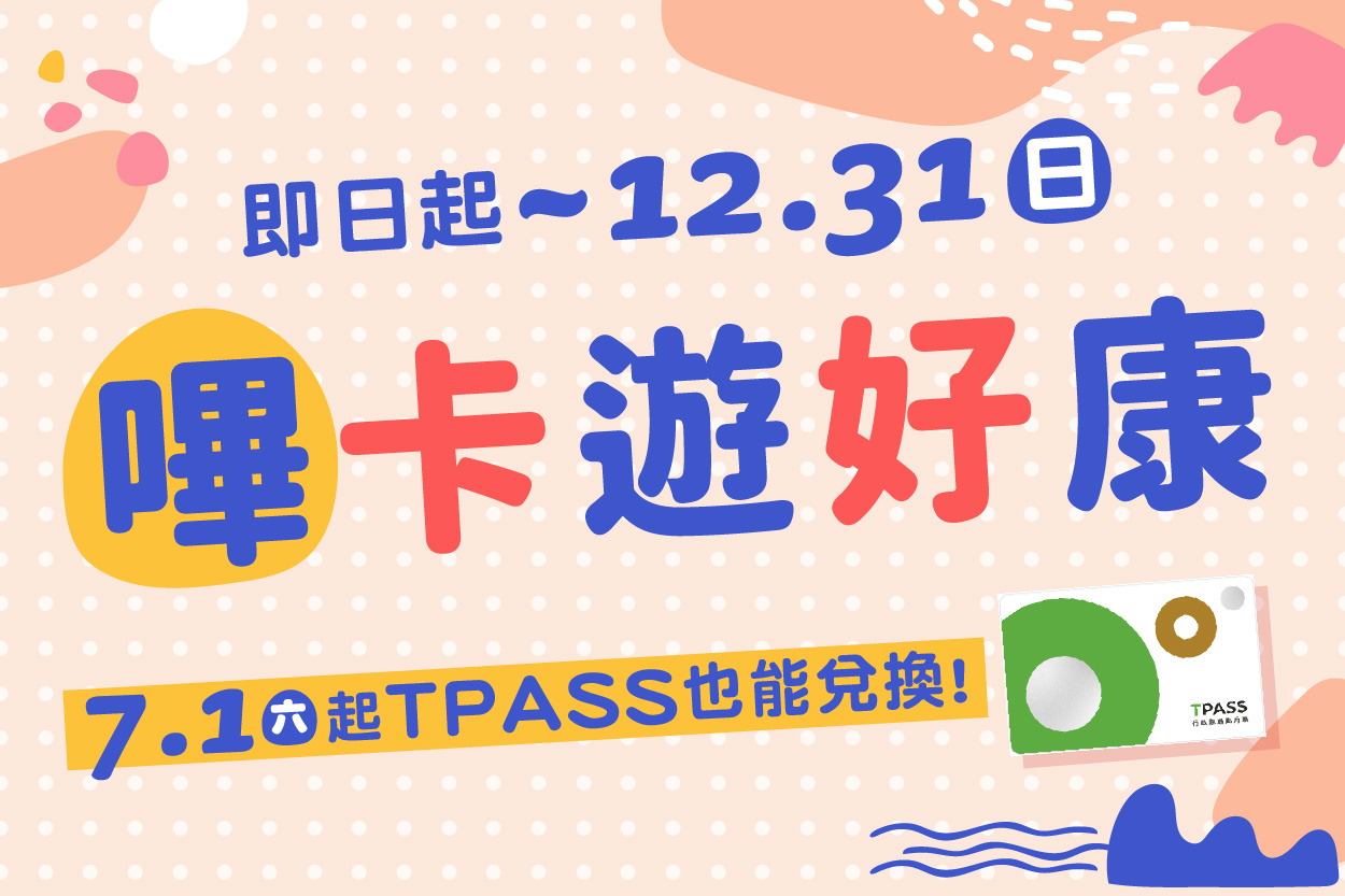 悠遊卡、一卡通、TPASS限定!嗶卡遊好康