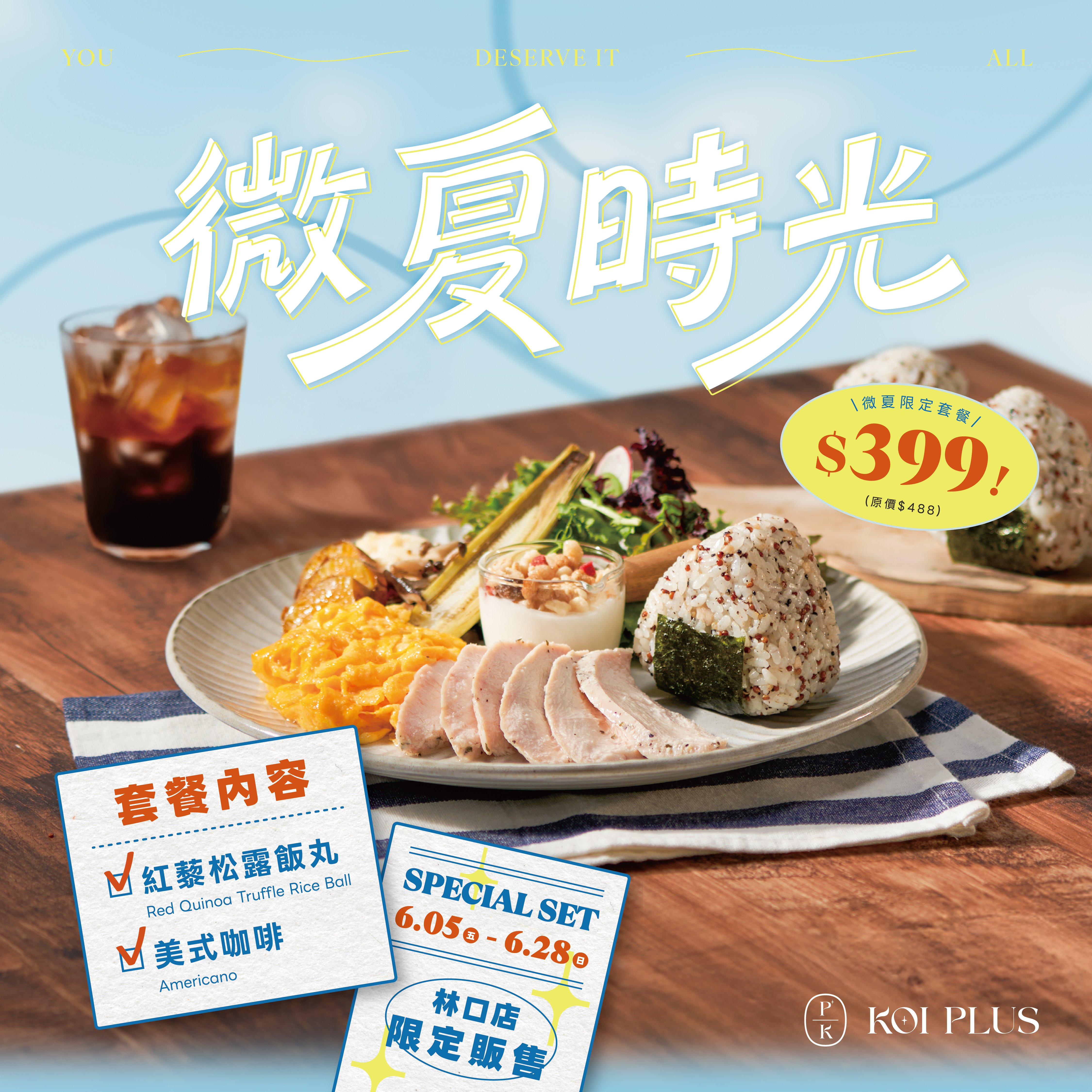 KOI PLUS｜微夏限定套餐