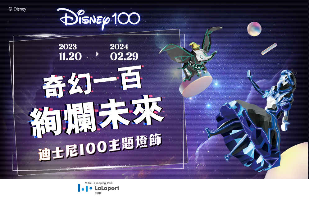 迪士尼100主題燈飾｜奇幻一百，絢爛未來
